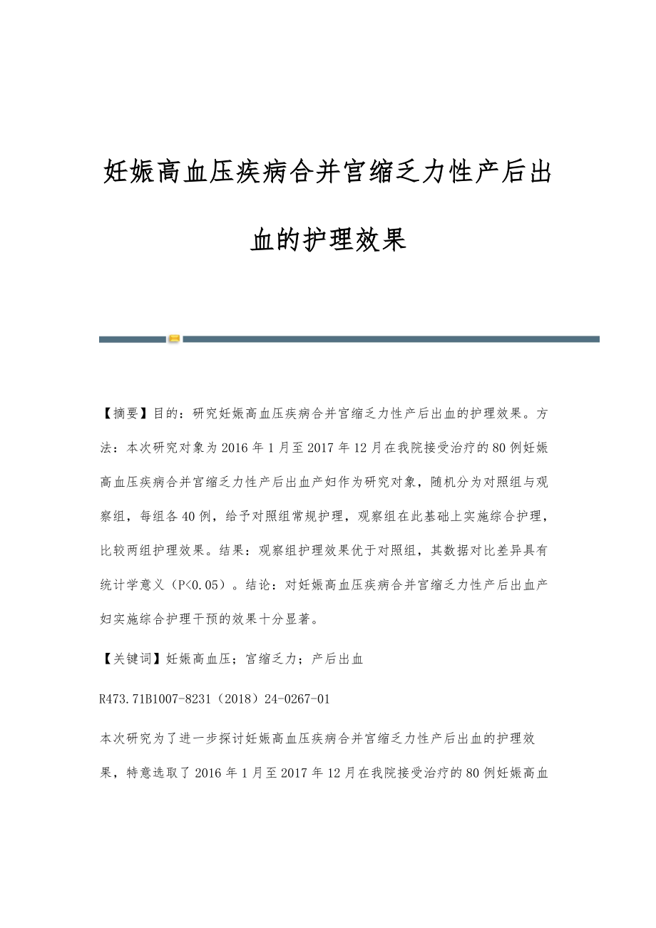 妊娠高血压疾病合并宫缩乏力性产后出血的护理效果_第1页