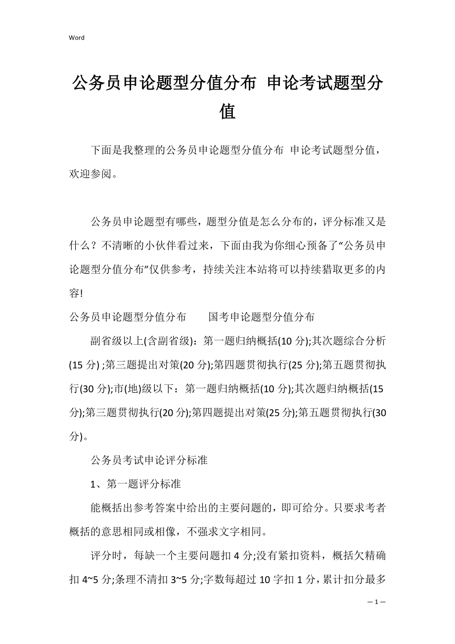 公务员申论题型分值分布 申论考试题型分值_第1页