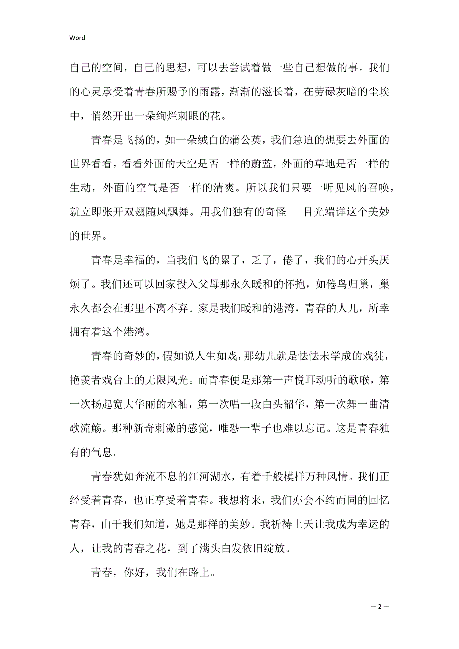 关于青春的话题作文600字5篇(有关青春的话题作文)_第2页