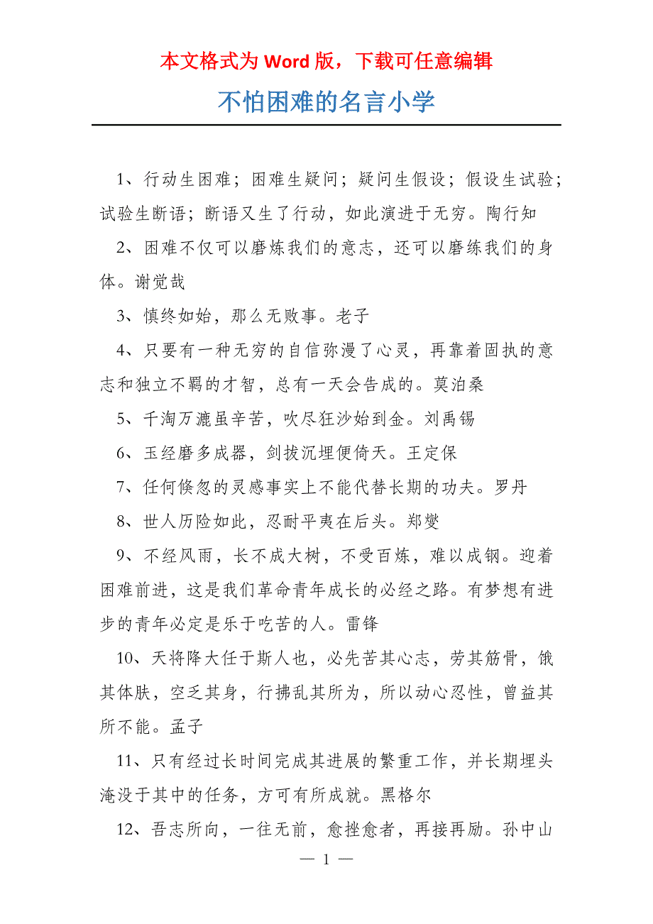 不怕困难的名言小学_第1页