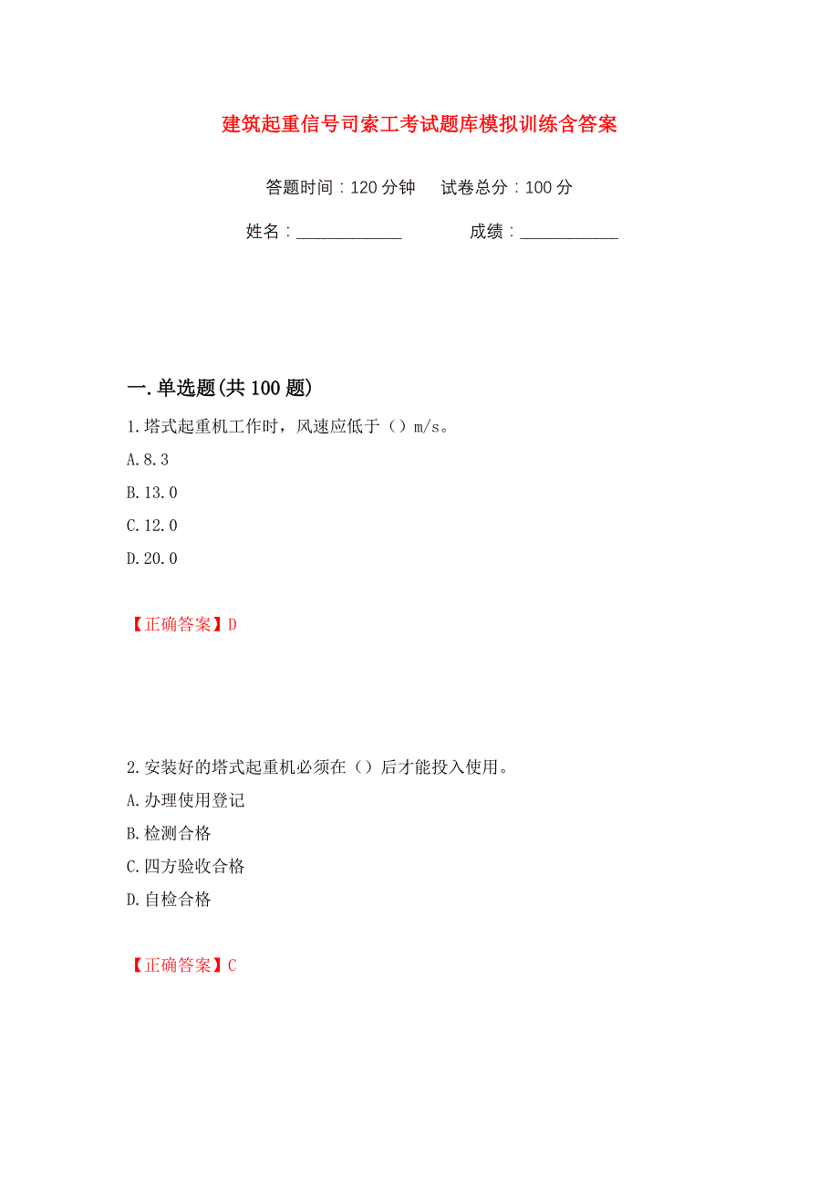 建筑起重信号司索工考试题库模拟训练含答案76_第1页