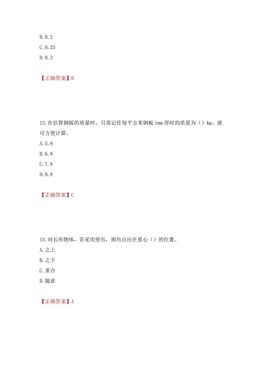 建筑起重信号司索工考试题库模拟训练含答案76_第5页