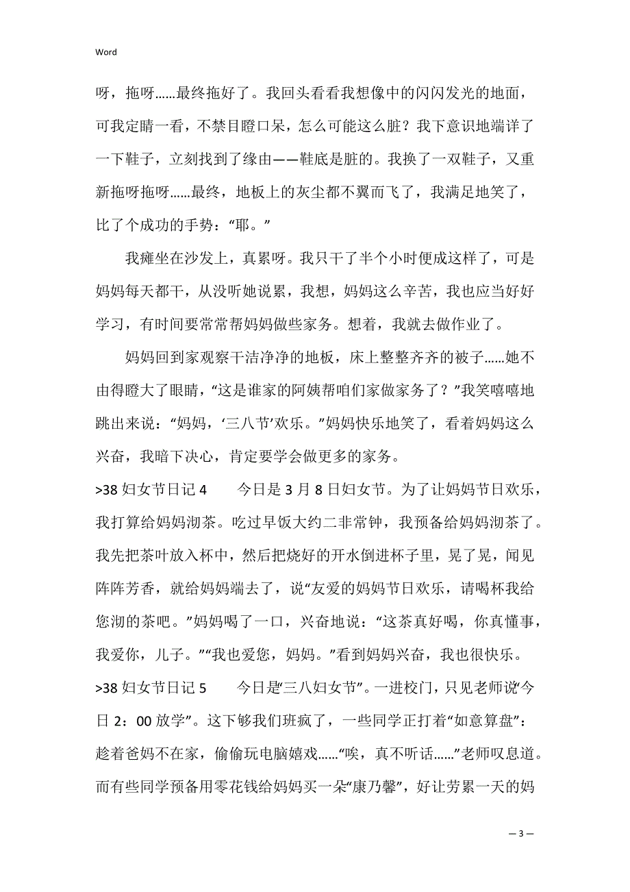 38妇女节日记10篇（日记三八妇女节450字）_第3页