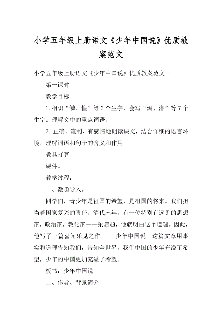 小学五年级上册语文《少年中国说》优质教案范文优质_第1页