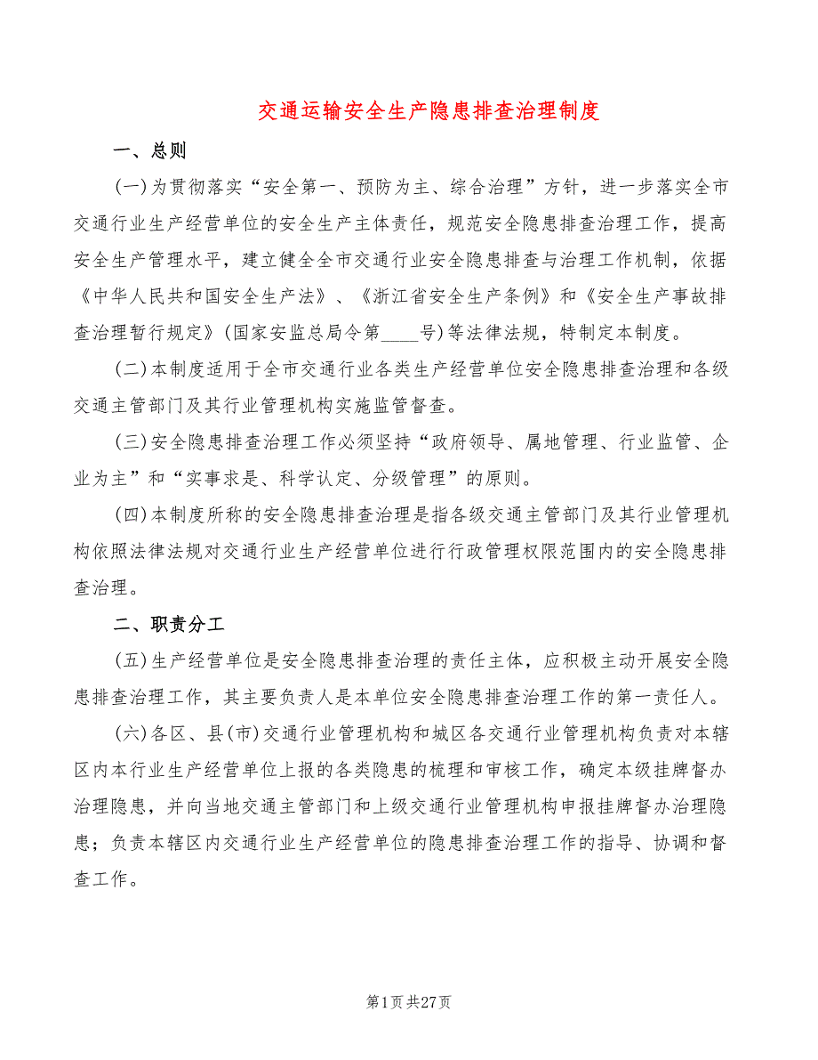 交通运输安全生产隐患排查治理制度(3篇)_第1页