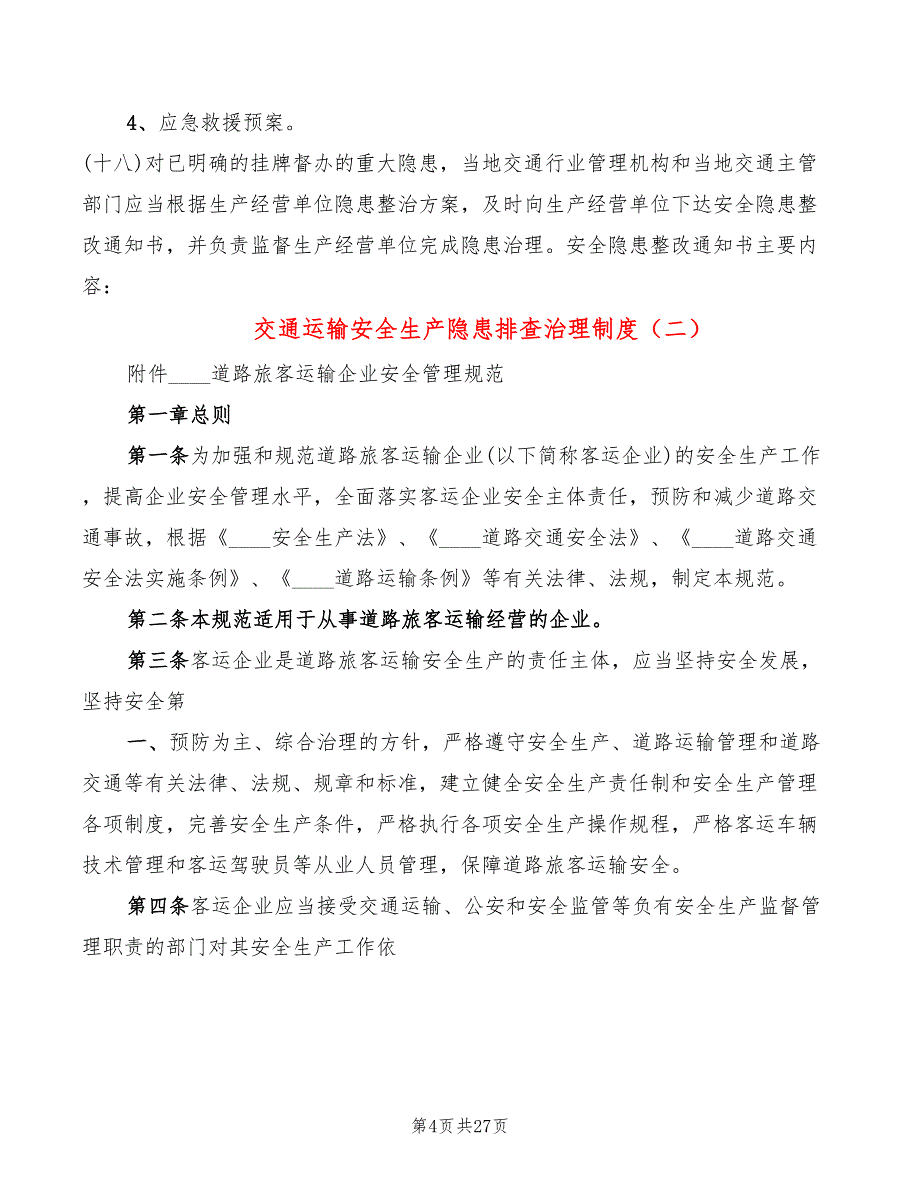 交通运输安全生产隐患排查治理制度(3篇)_第4页