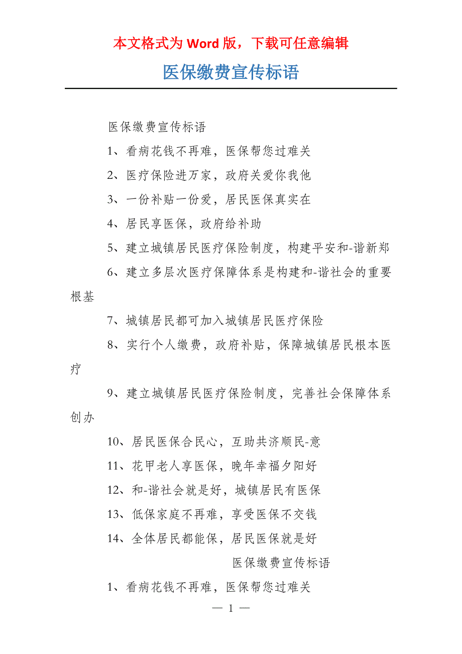 医保缴费宣传标语_第1页