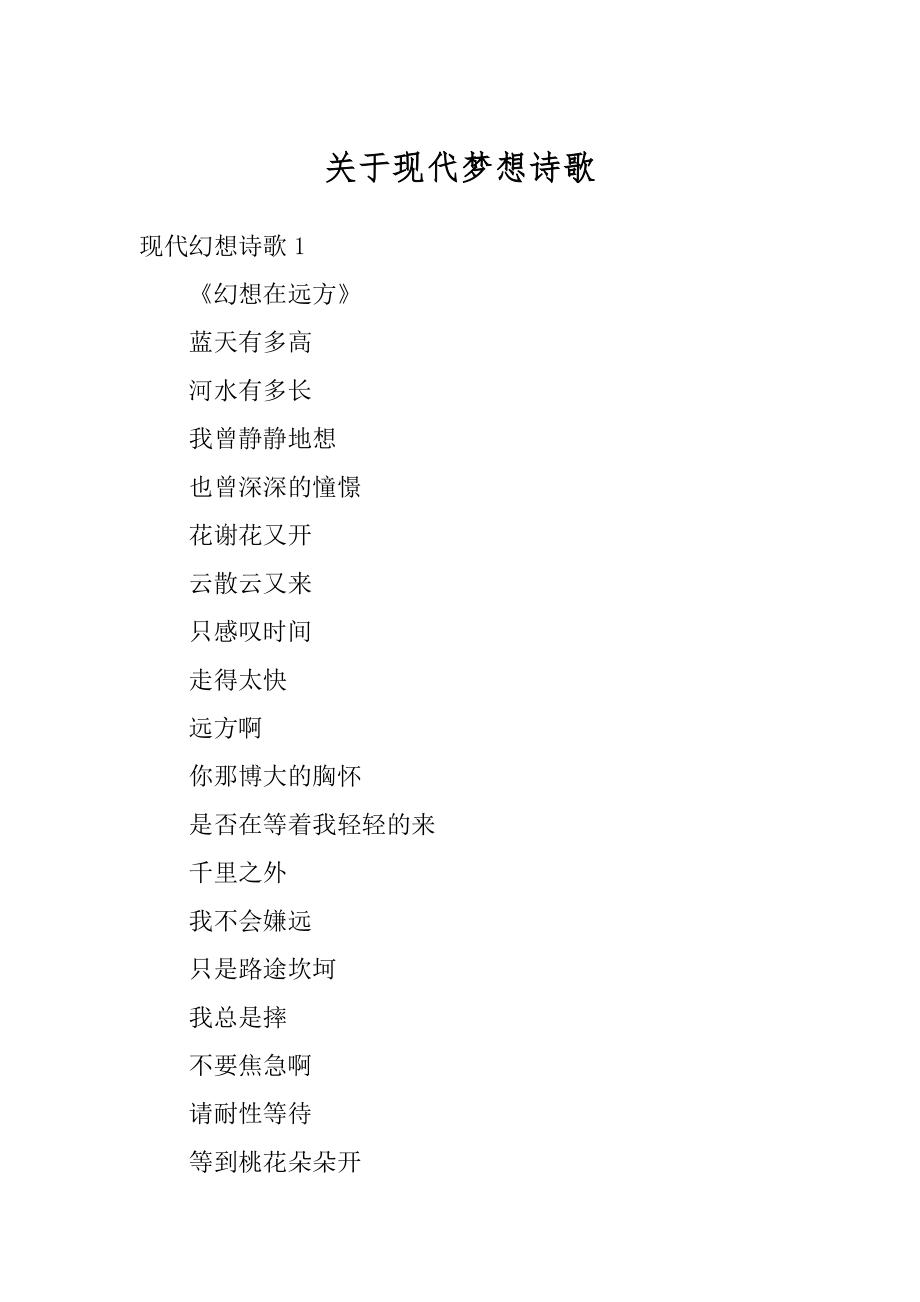 关于现代梦想诗歌例文_第1页
