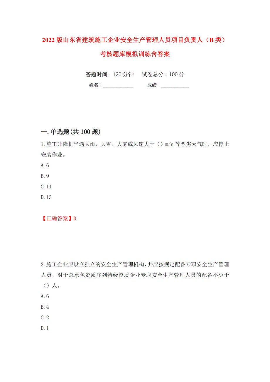 2022版山东省建筑施工企业安全生产管理人员项目负责人（B类）考核题库模拟训练含答案（第31卷）_第1页