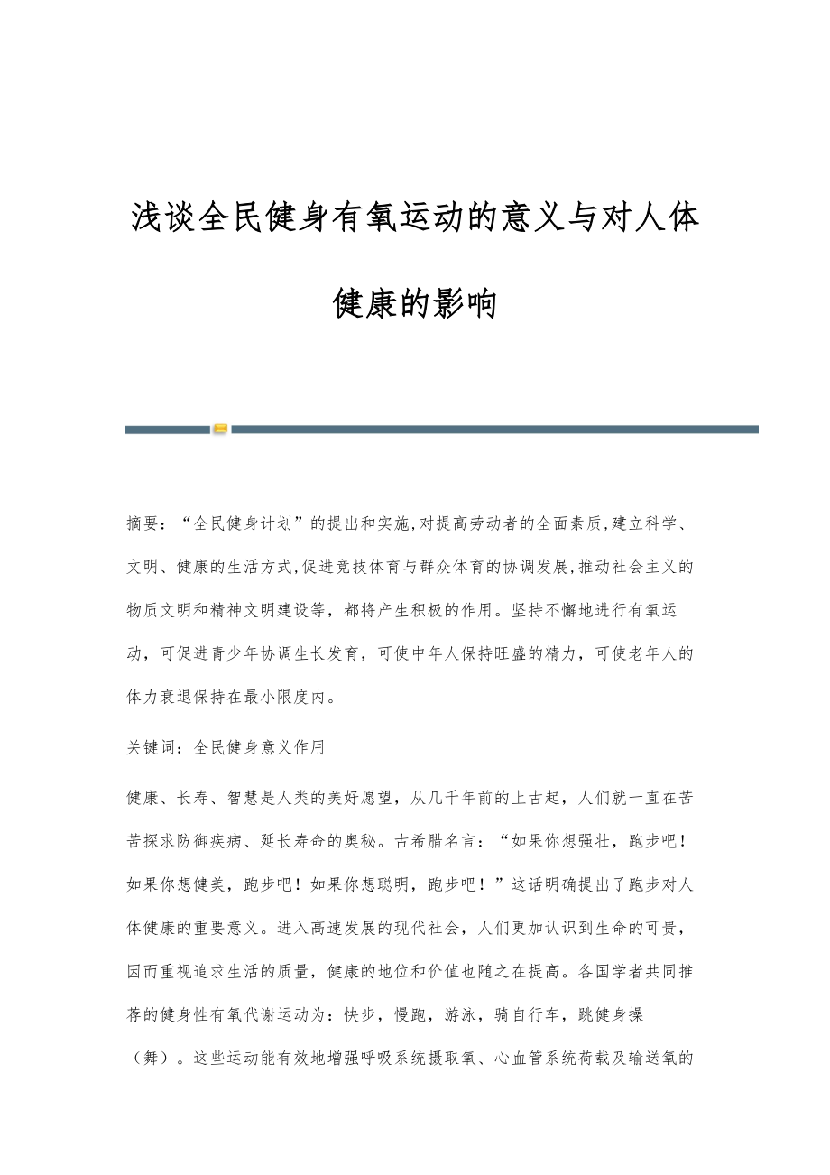 浅谈全民健身有氧运动的意义与对人体健康的影响_第1页