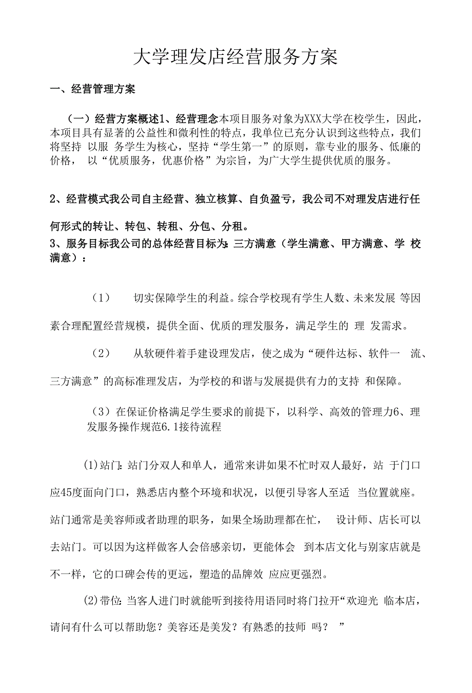 大学理发店经营服务方案_第1页