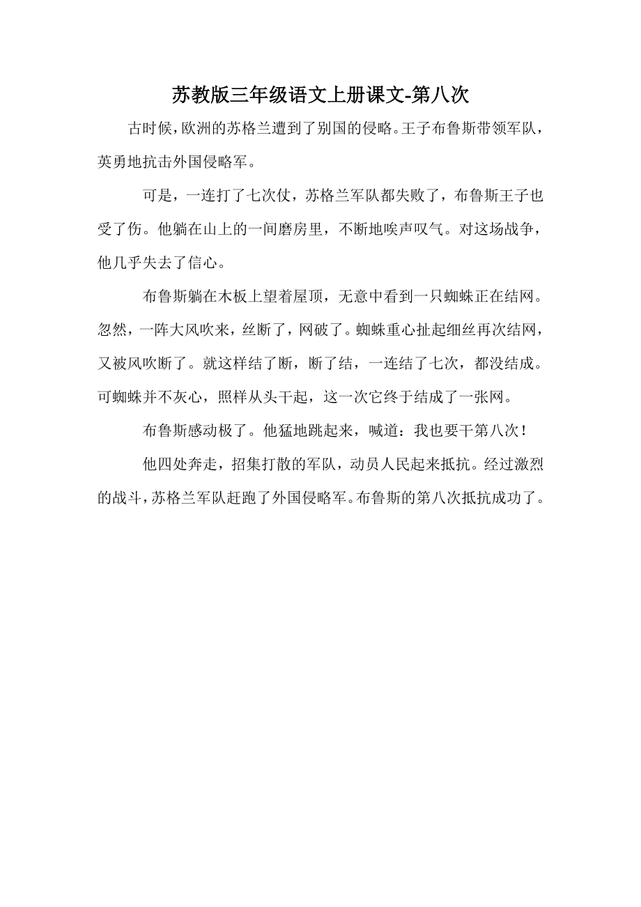 苏教版三年级语文上册课文-第八次_第1页