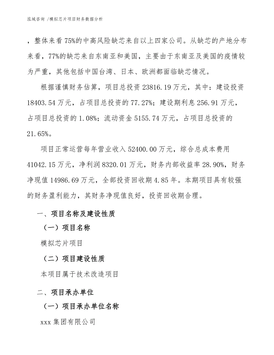 模拟芯片项目财务数据分析【范文参考】_第3页