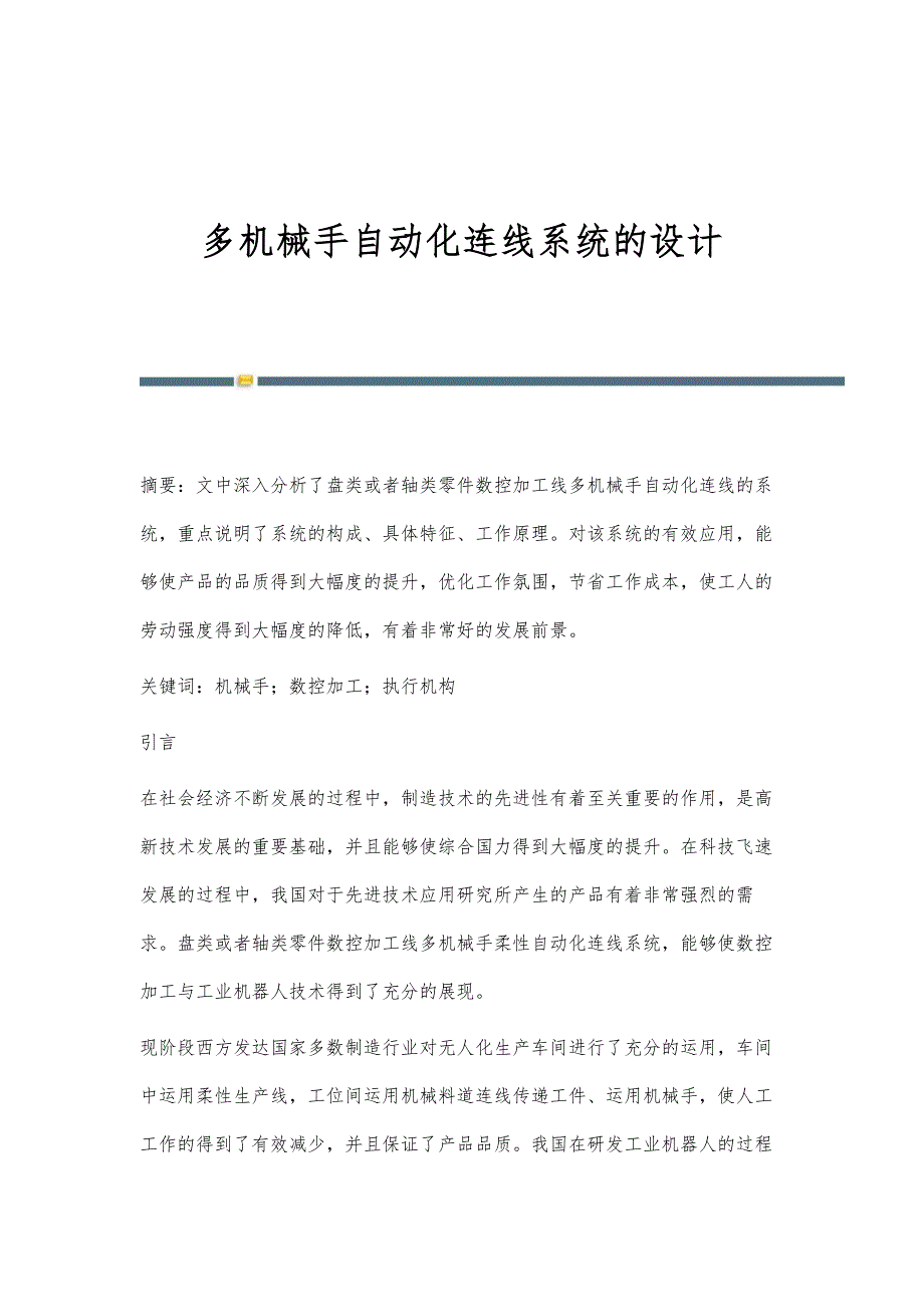 多机械手自动化连线系统的设计_第1页
