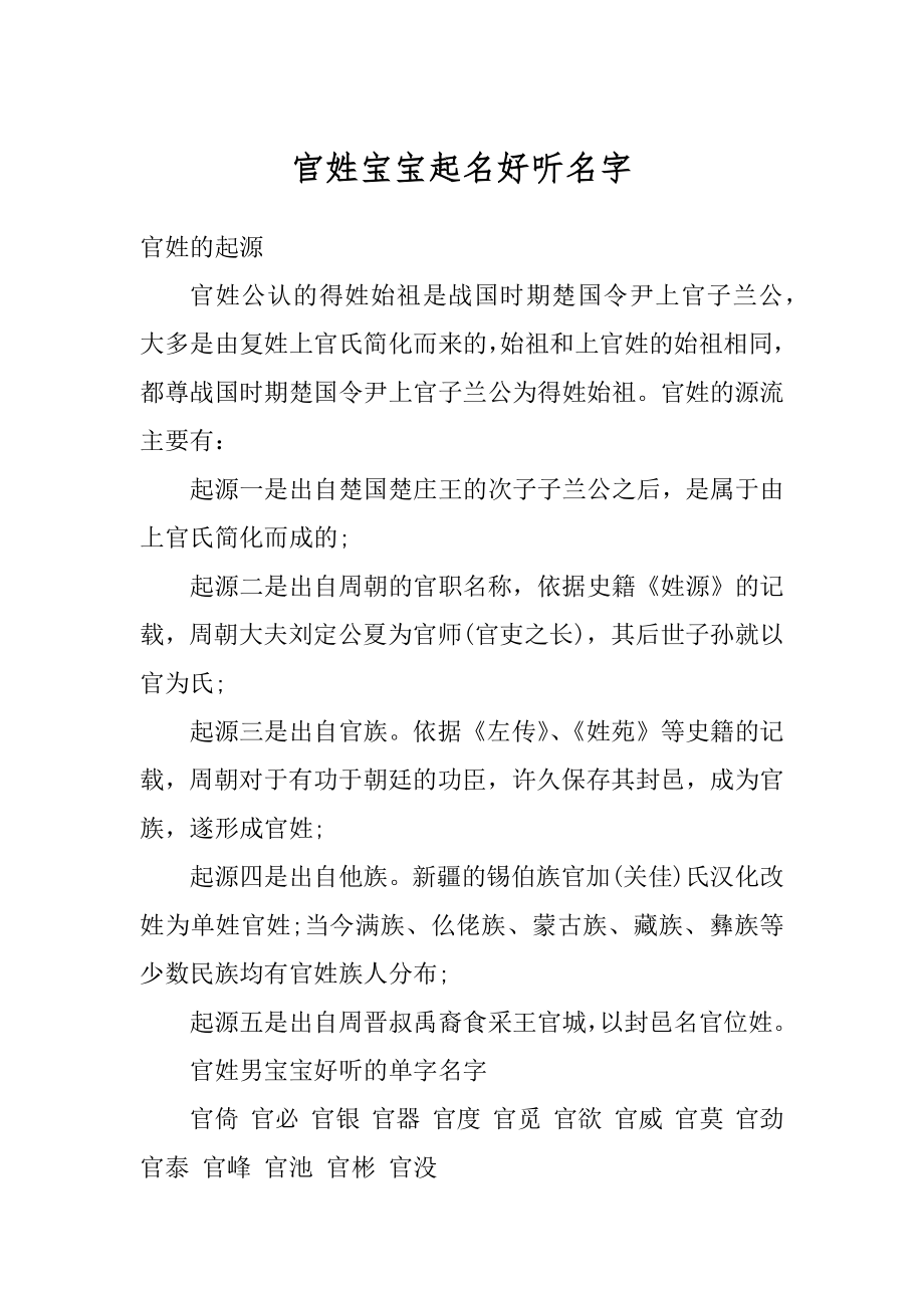 官姓宝宝起名好听名字精品_第1页