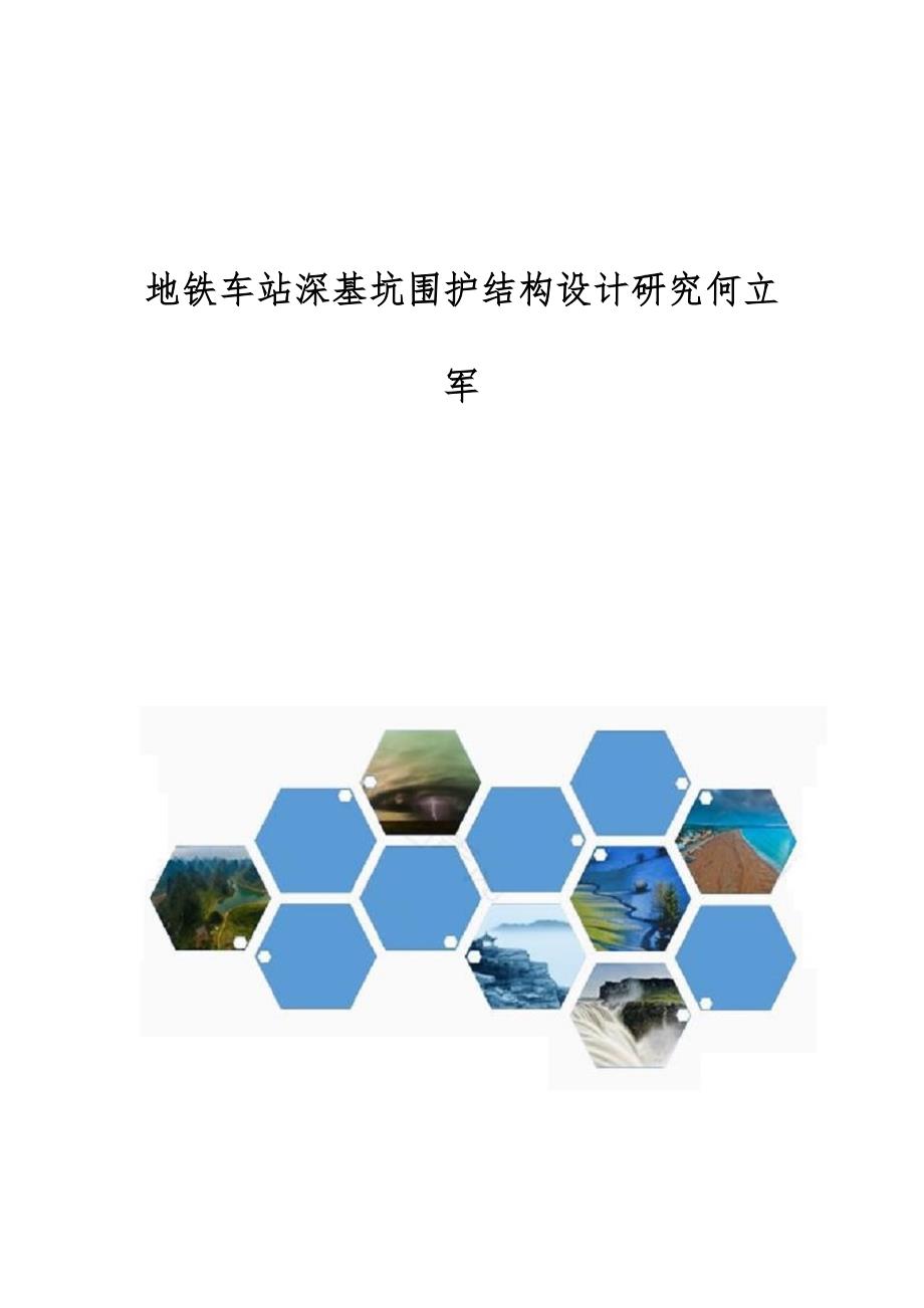 地铁车站深基坑围护结构设计研究何立军_第1页