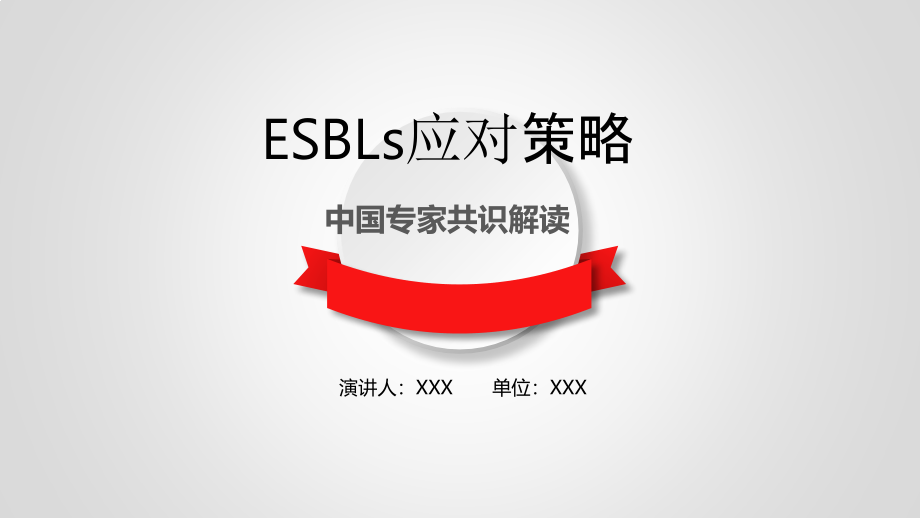 P-ESBLs应对策略-中国专家共识解读_第1页