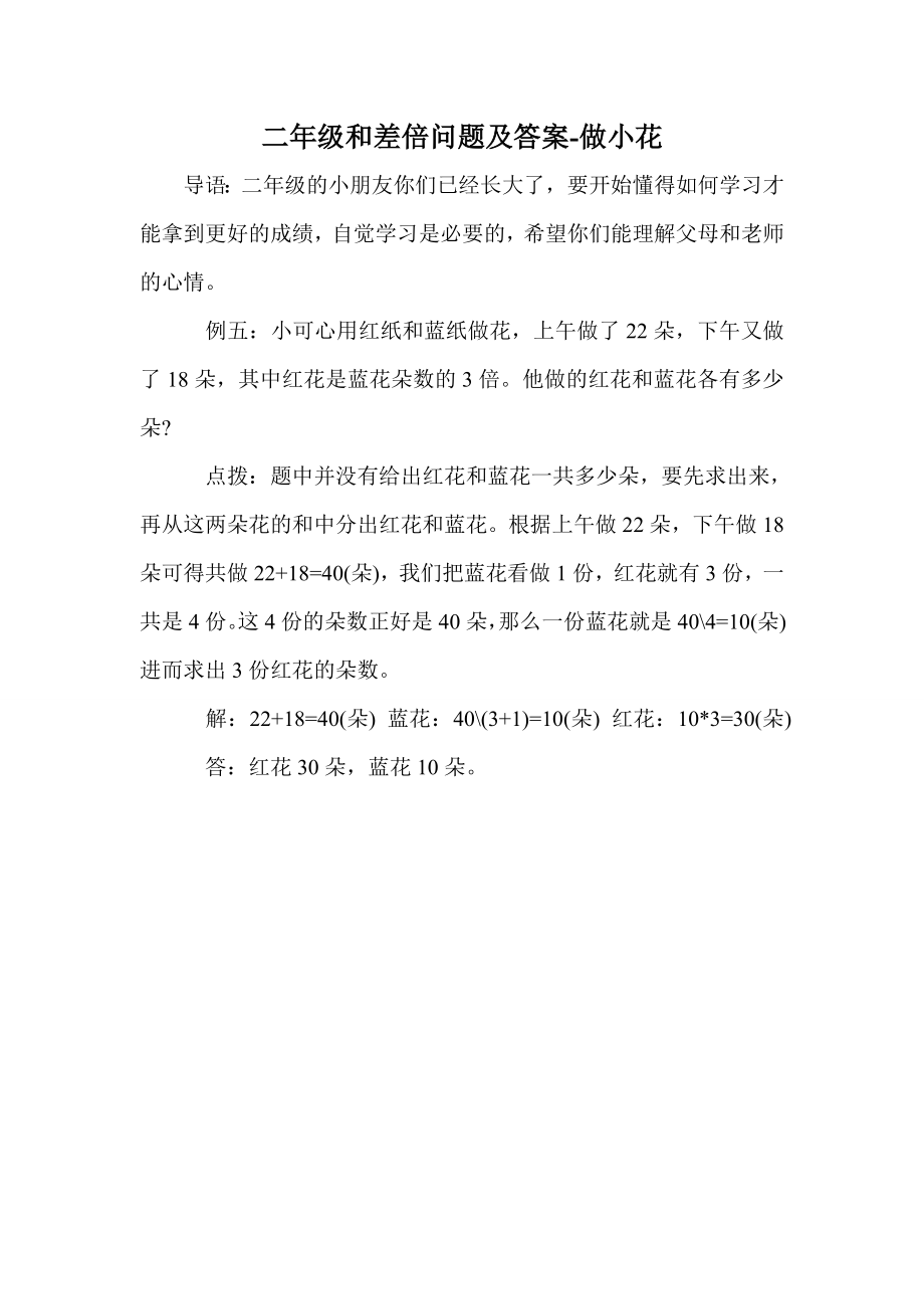 二年级和差倍问题及答案-做小花_第1页