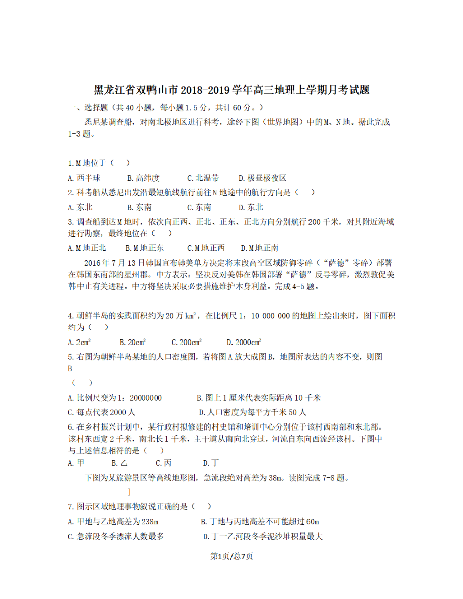 黑龙江省双鸭山市2018-2019学年高三地理上学期月考试题【带答案】_第1页