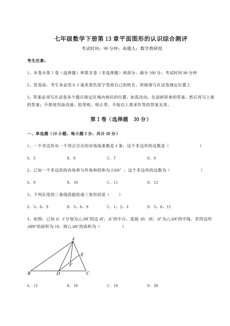 强化训练青岛版七年级数学下册第13章平面图形的认识综合测评试卷_第1页
