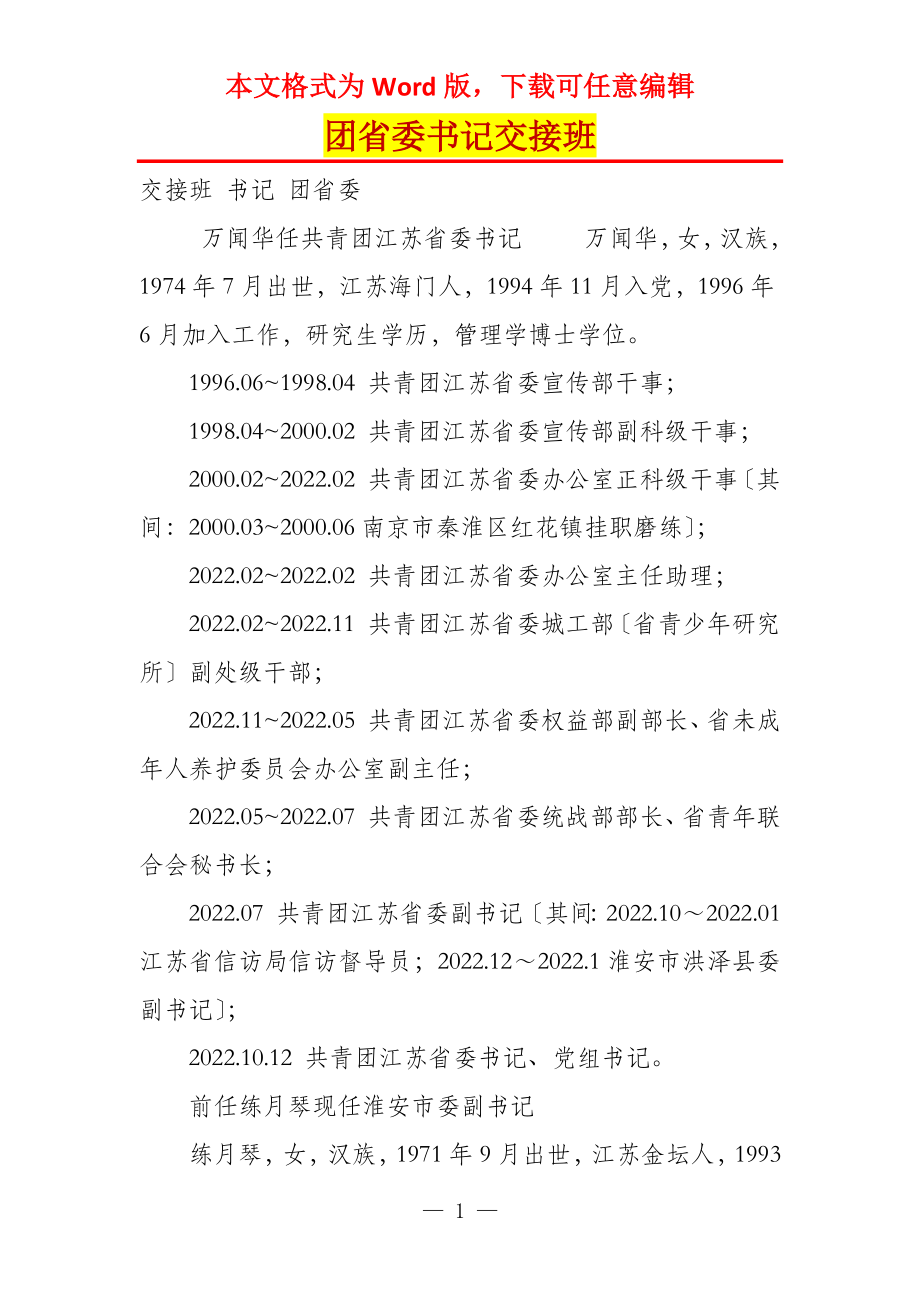 团省委书记交接班_第1页