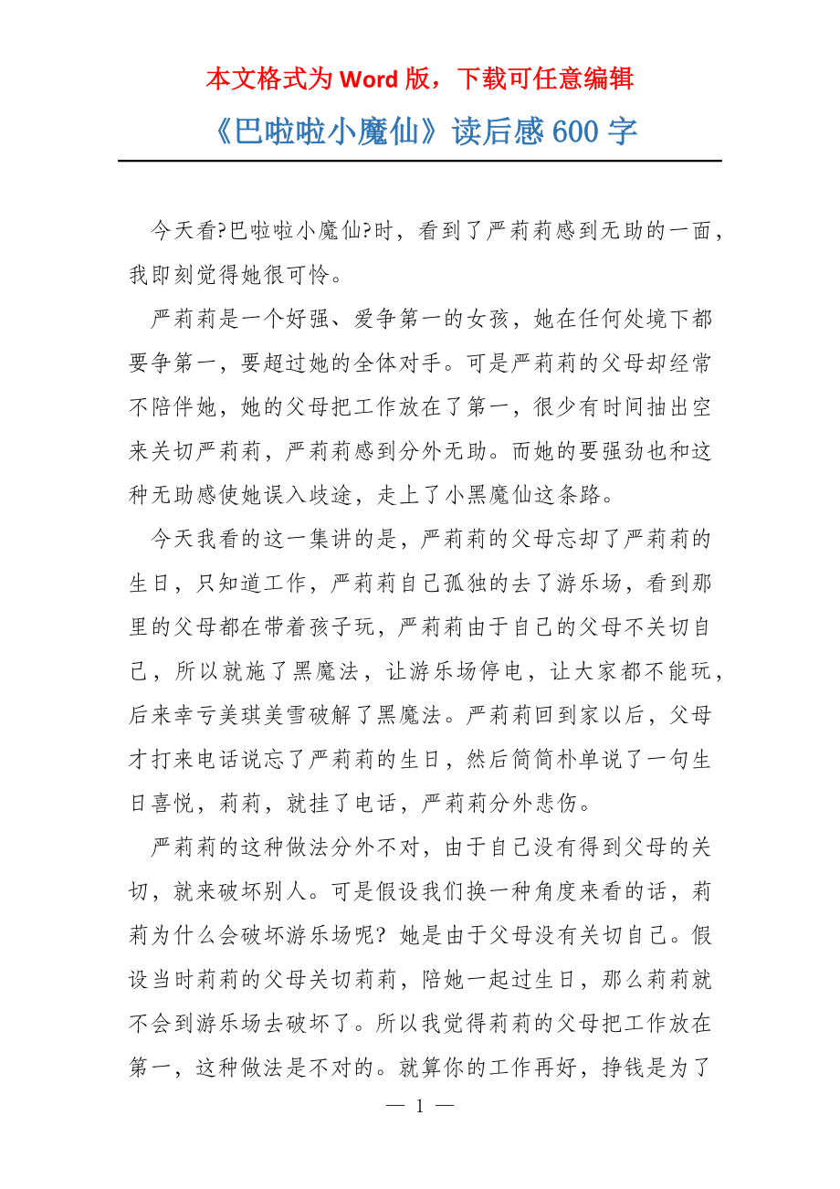 《巴啦啦小魔仙》读后感600字_第1页