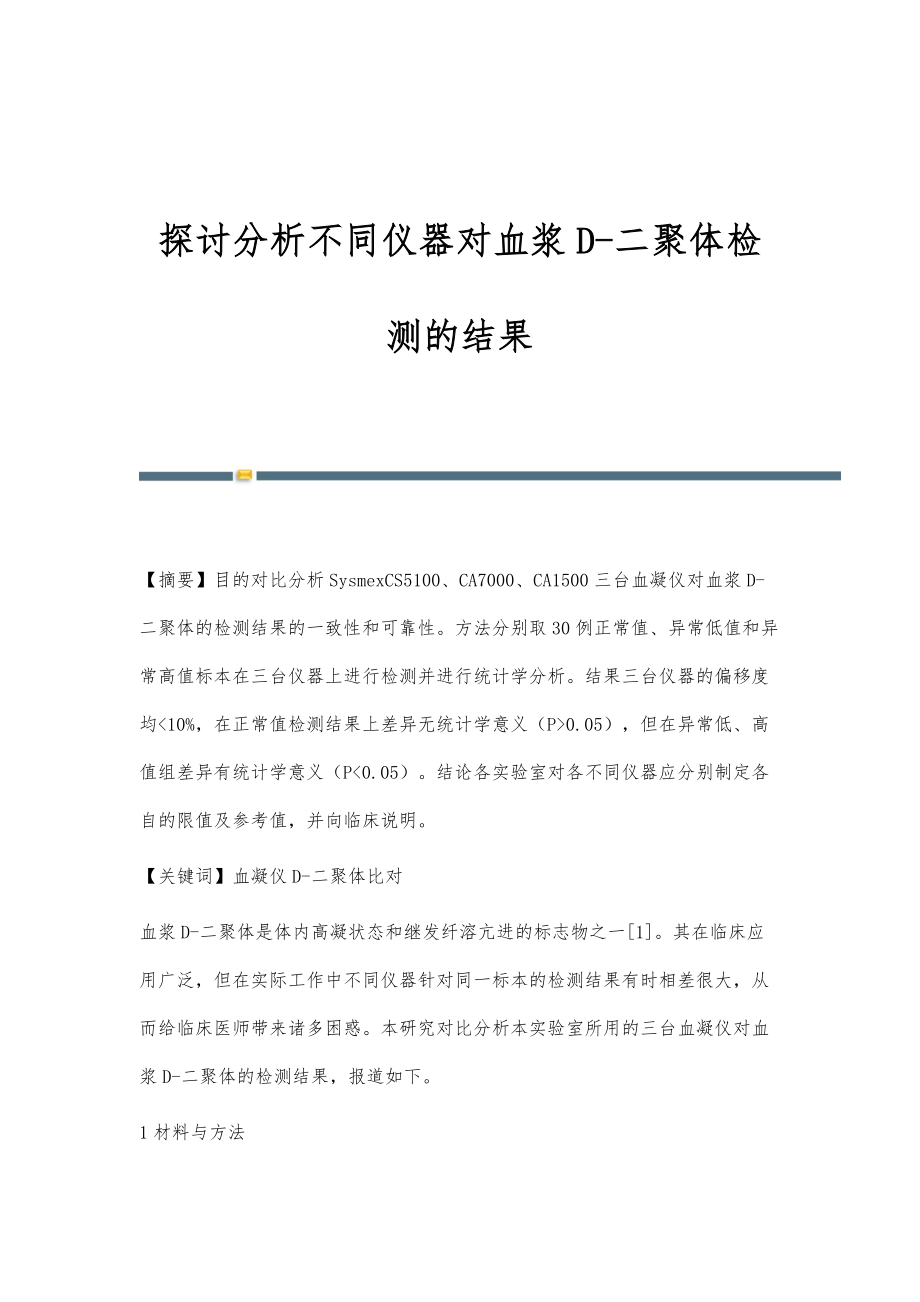 探讨分析不同仪器对血浆D-二聚体检测的结果_第1页