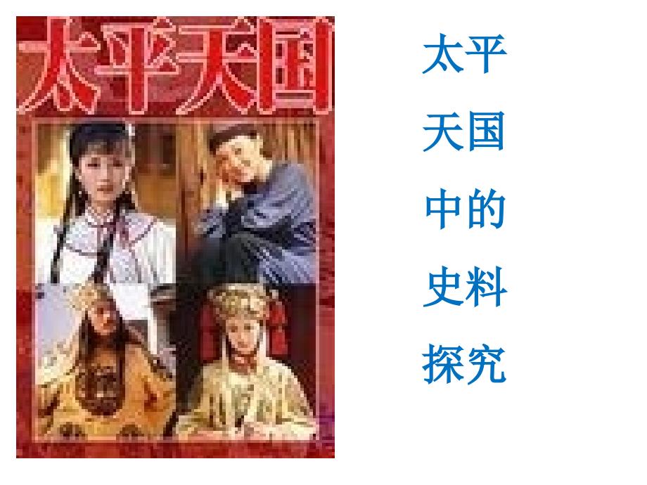 太平天国中的史料探究课件_第1页