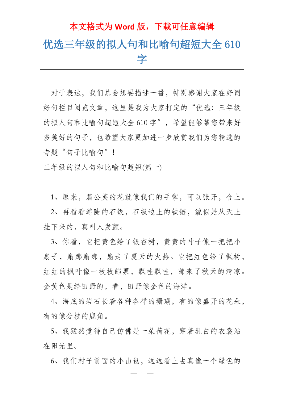 优选三年级的拟人句和比喻句超短大全610字_第1页