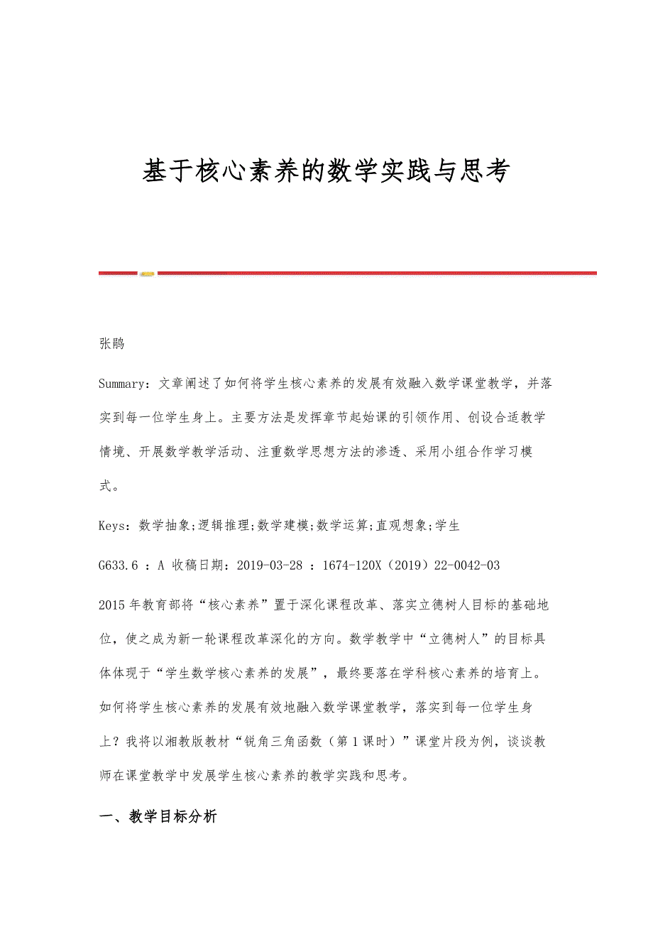 基于核心素养的数学实践与思考_第1页