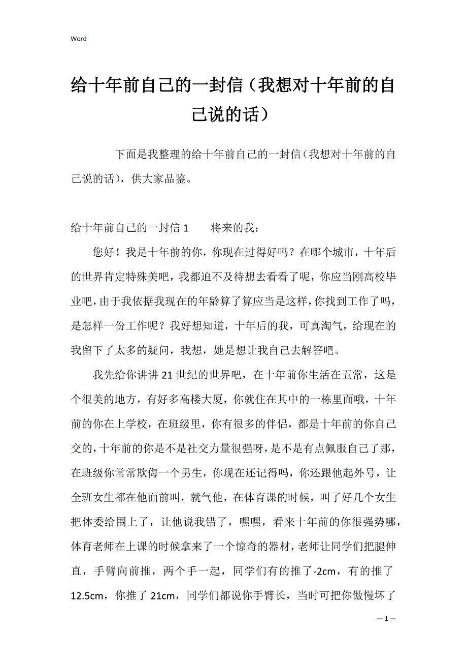 给十年前自己的一封信（我想对十年前的自己说的话）_第1页