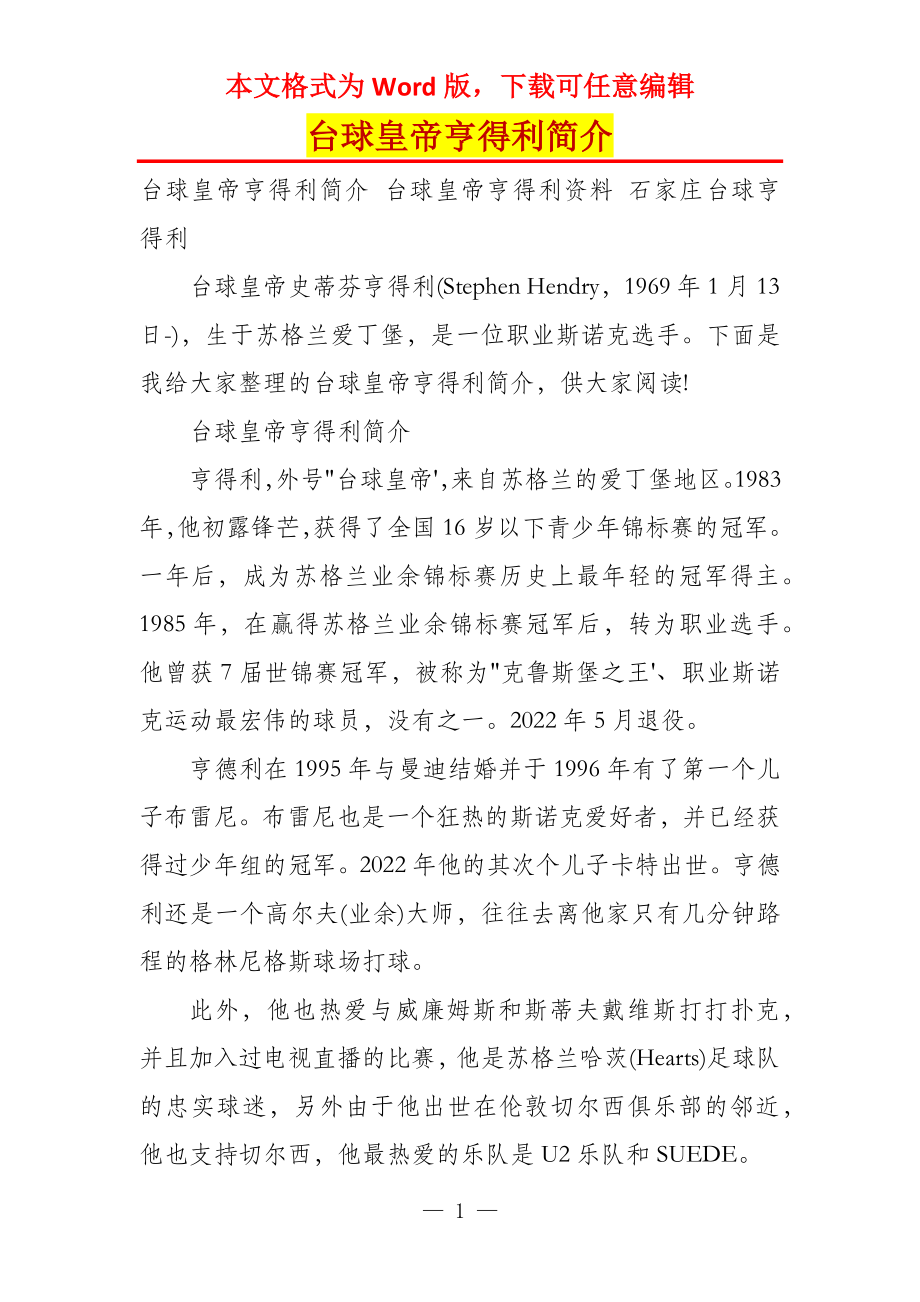 台球皇帝亨得利简介_第1页