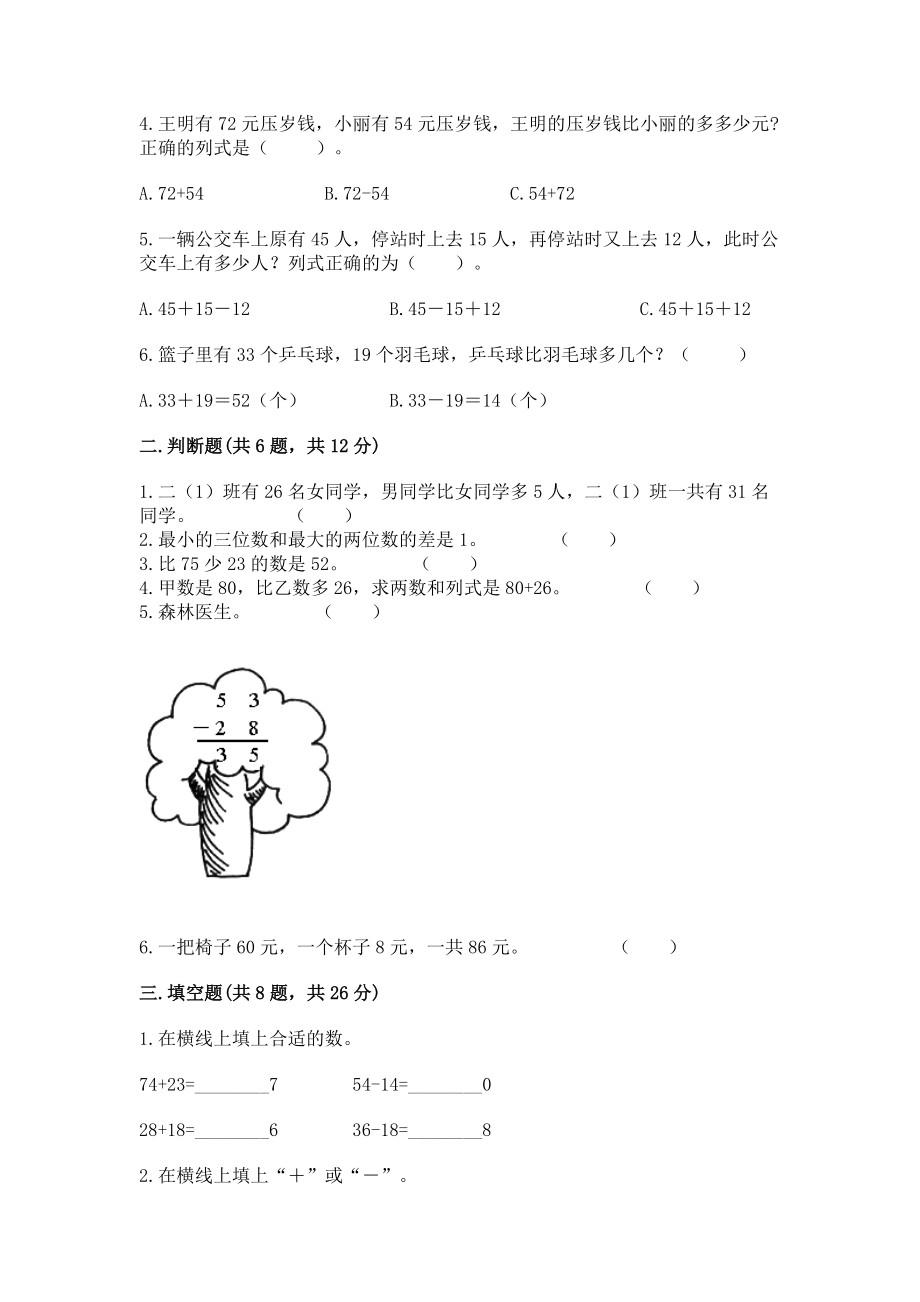 小学二年级数学100以内的加法和减法练习题含答案（培优b卷）_第2页