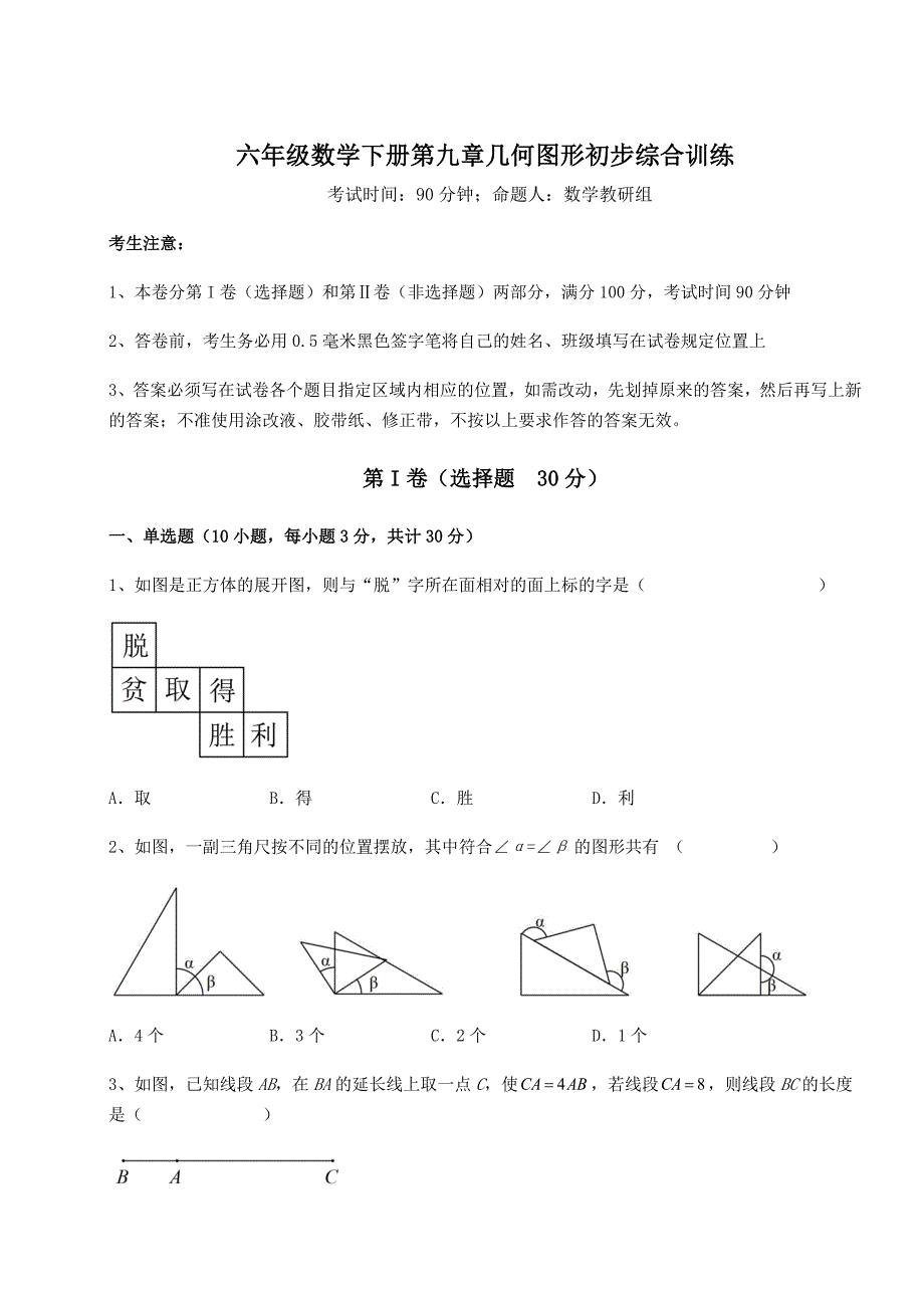 精品试卷人教版(五四制)六年级数学下册第九章几何图形初步综合训练试题(含答案解析)_第1页