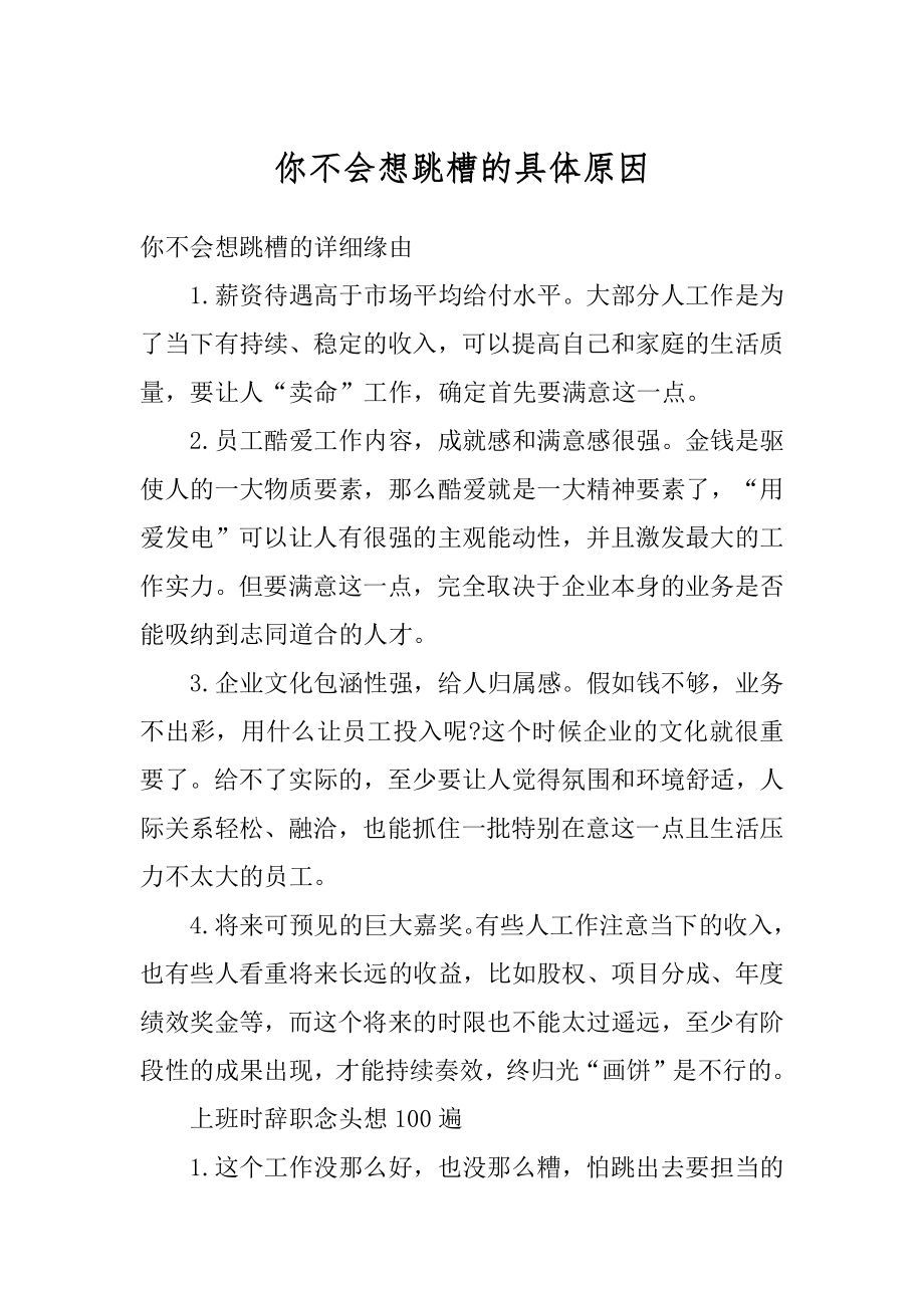 你不会想跳槽的具体原因最新_第1页