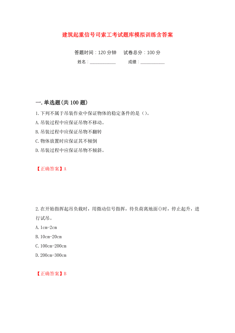 建筑起重信号司索工考试题库模拟训练含答案（第37卷）_第1页