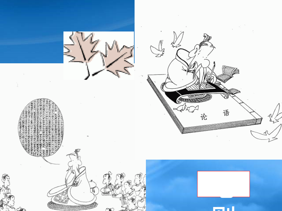 论语七则 新课标 人教_第1页