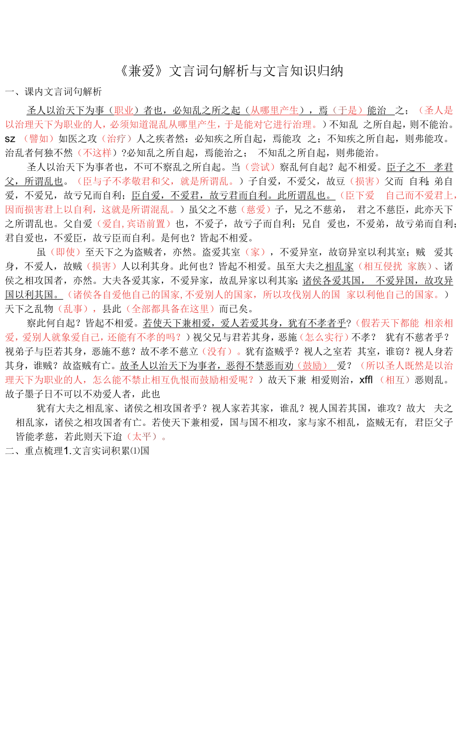 《兼爱》文言词句解析与文言知识归纳_第1页