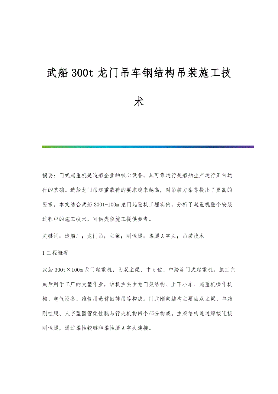 武船300t龙门吊车钢结构吊装施工技术_第1页