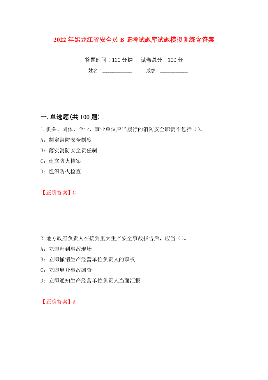 2022年黑龙江省安全员B证考试题库试题模拟训练含答案（第40版）_第1页