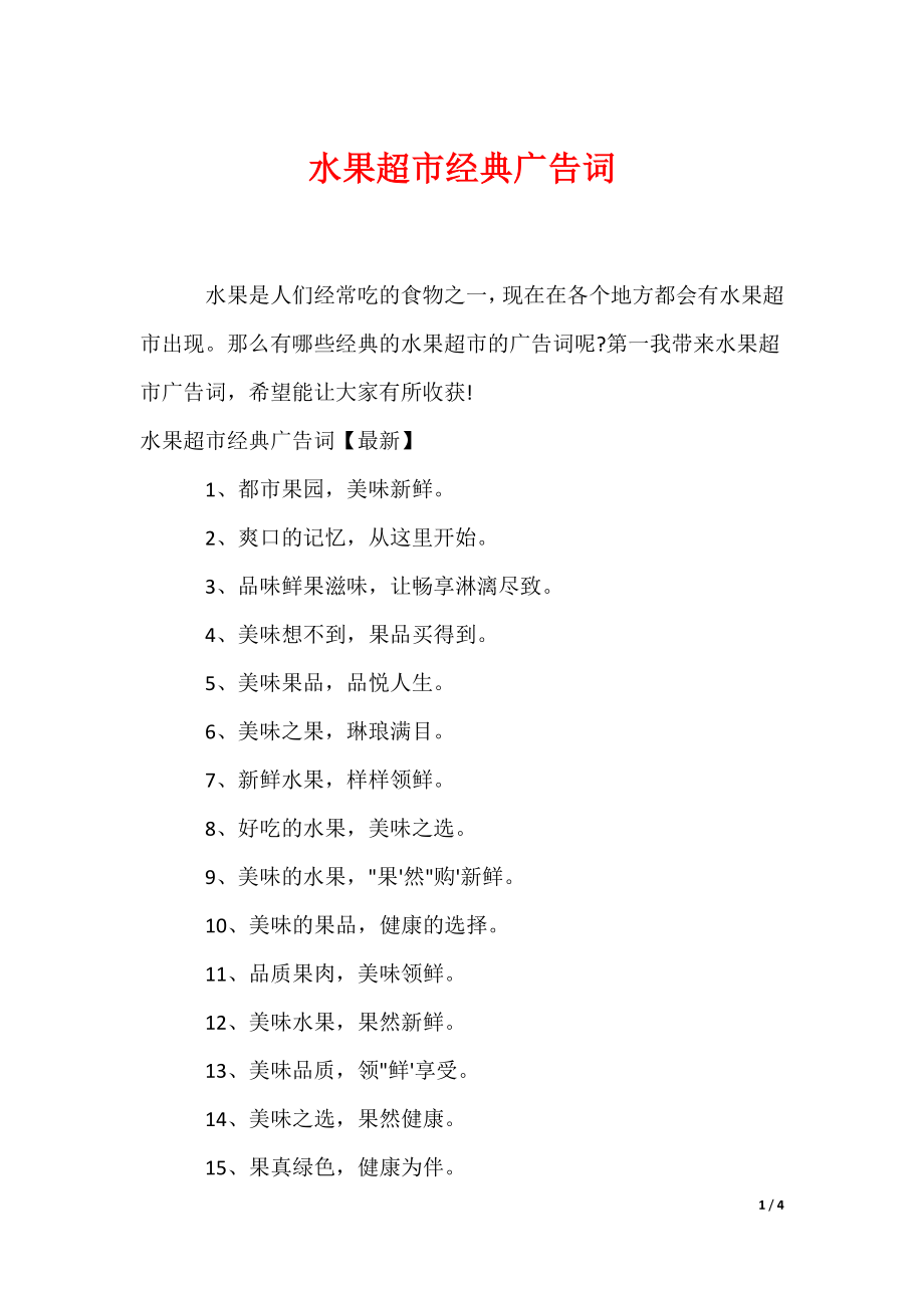水果超市经典广告词_第1页