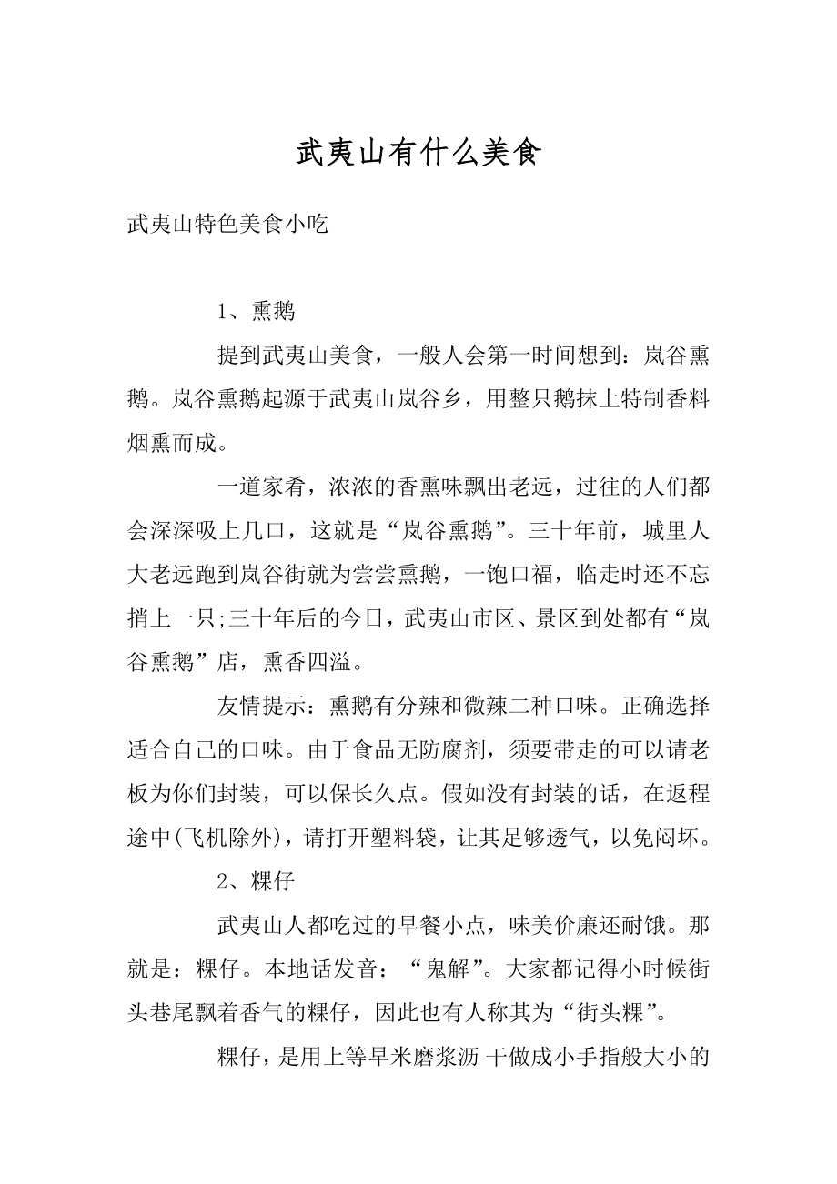 武夷山有什么美食优质_第1页