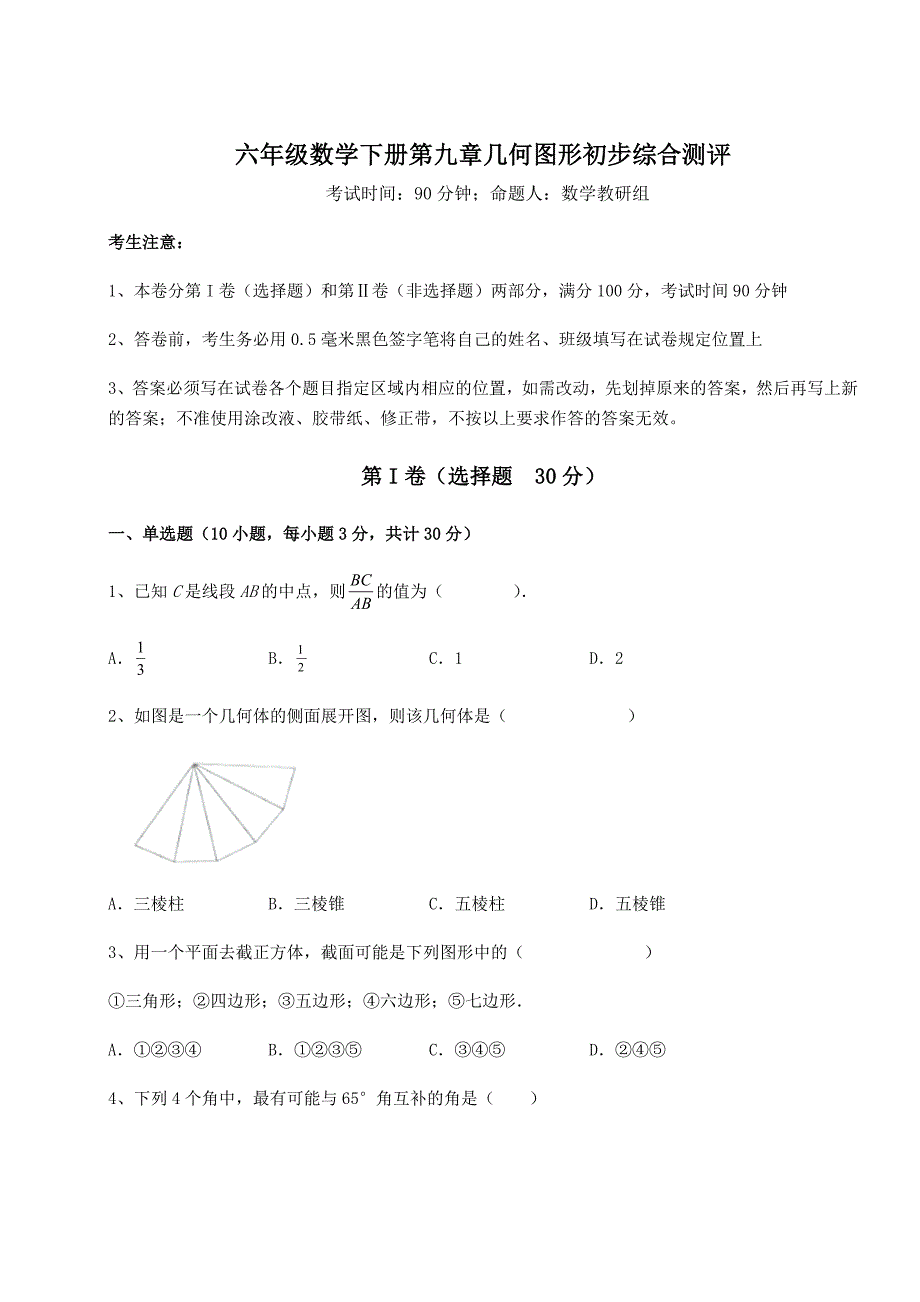 难点解析人教版(五四制)六年级数学下册第九章几何图形初步综合测评练习题(无超纲)_第1页