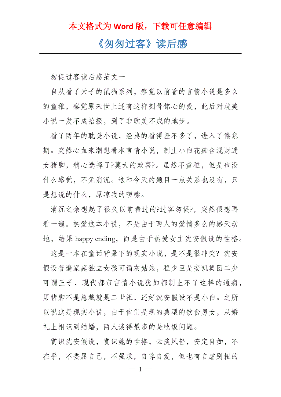 《匆匆过客》读后感_第1页