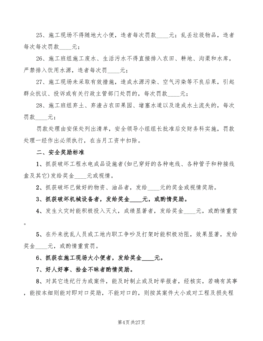 安全生产奖罚制度参考范本(11篇)_第4页