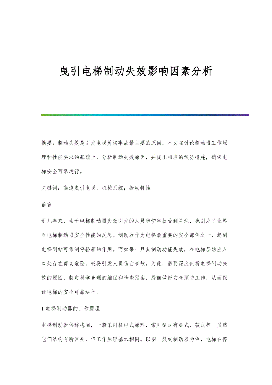 曳引电梯制动失效影响因素分析_第1页