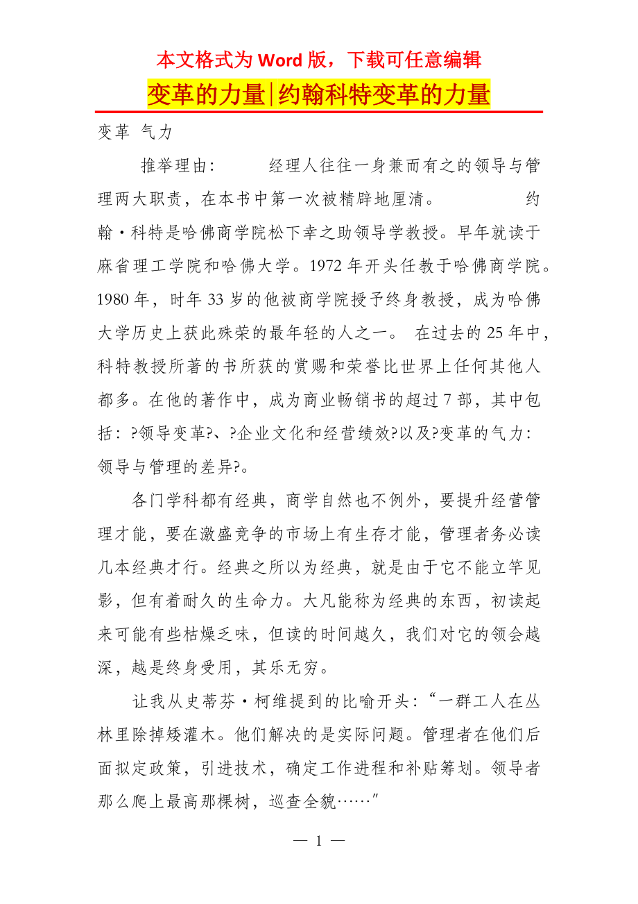 变革的力量-约翰科特变革的力量_第1页