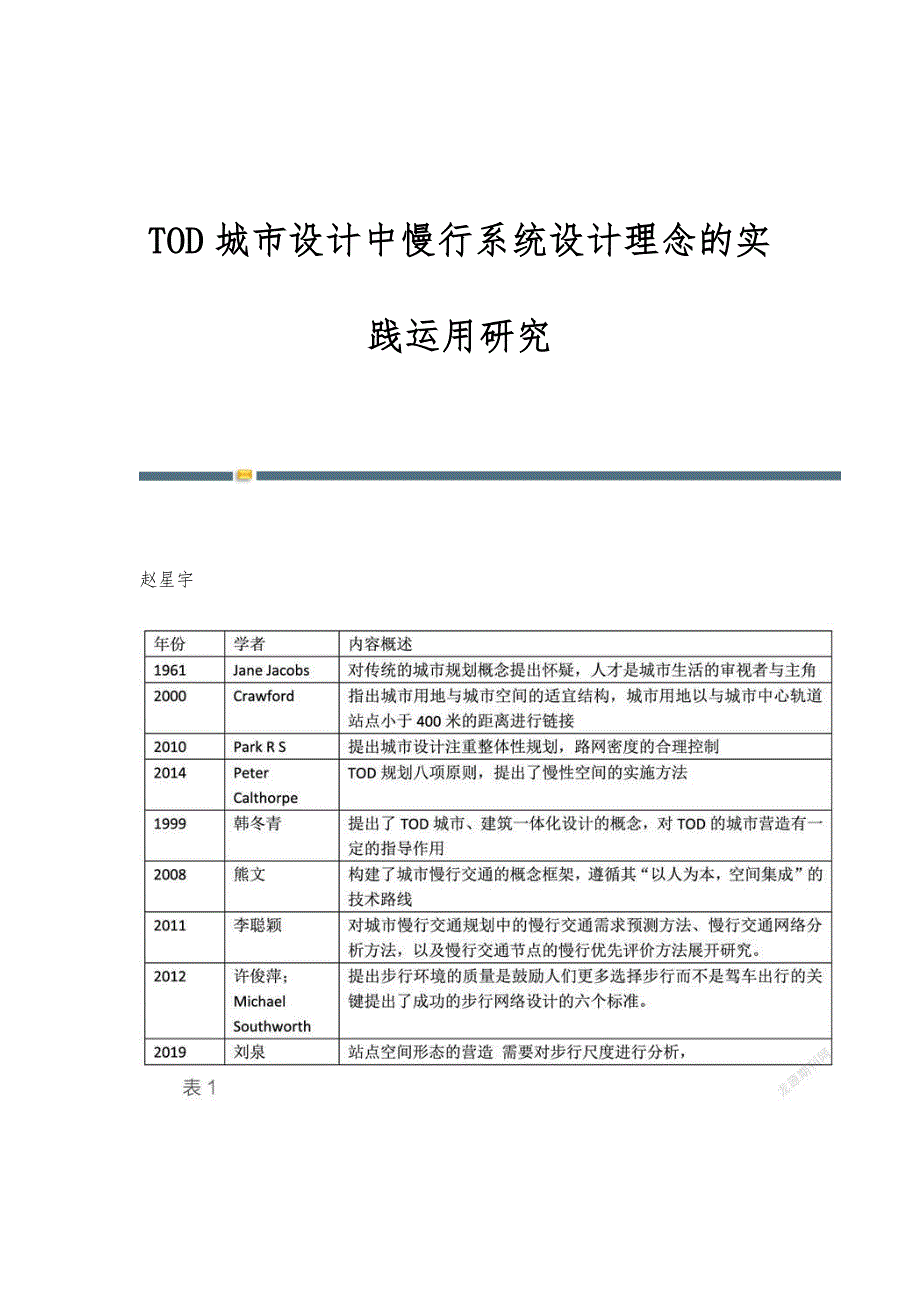 TOD城市设计中慢行系统设计理念的实践运用研究_第1页