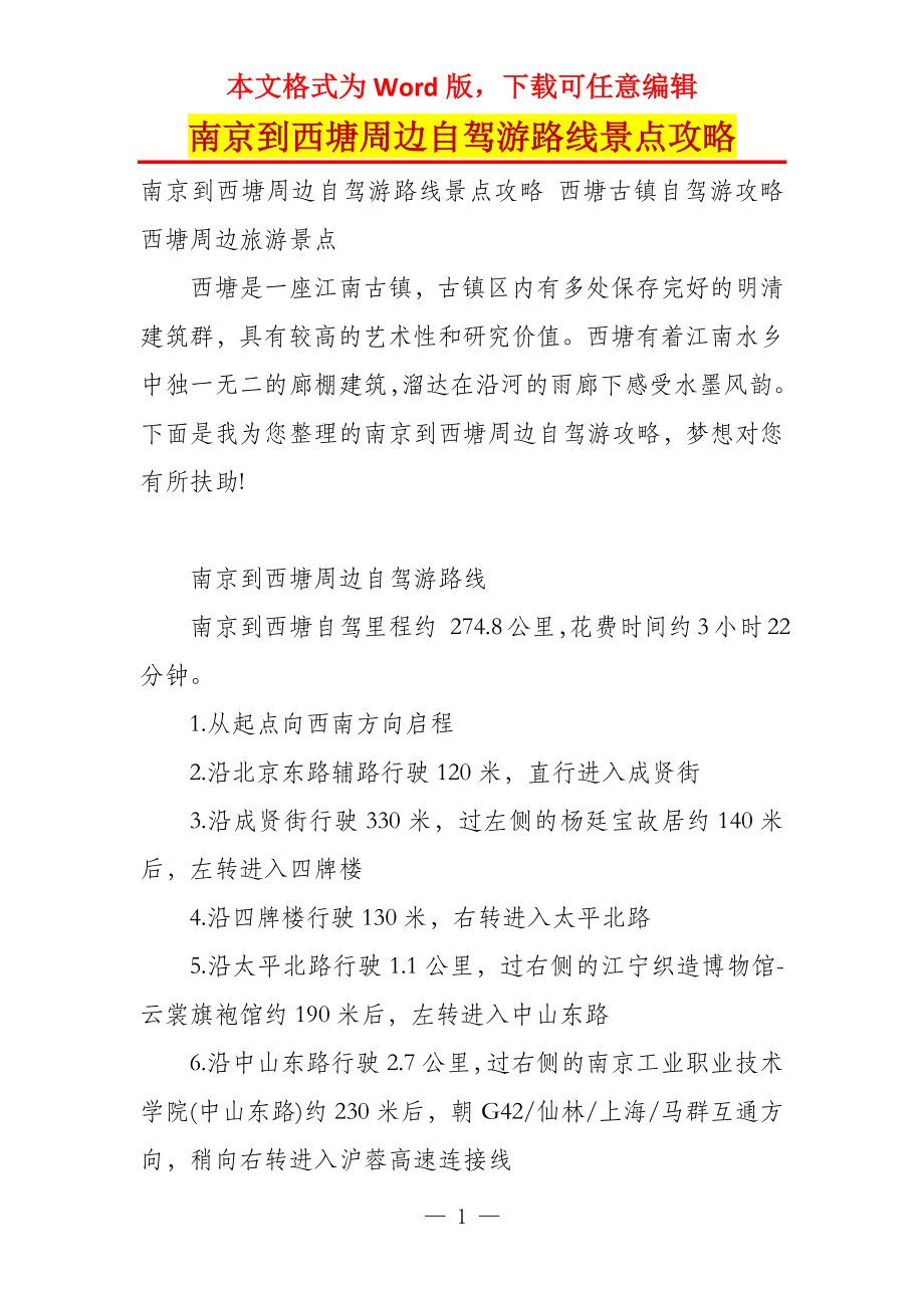 南京到西塘周边自驾游路线景点攻略_第1页