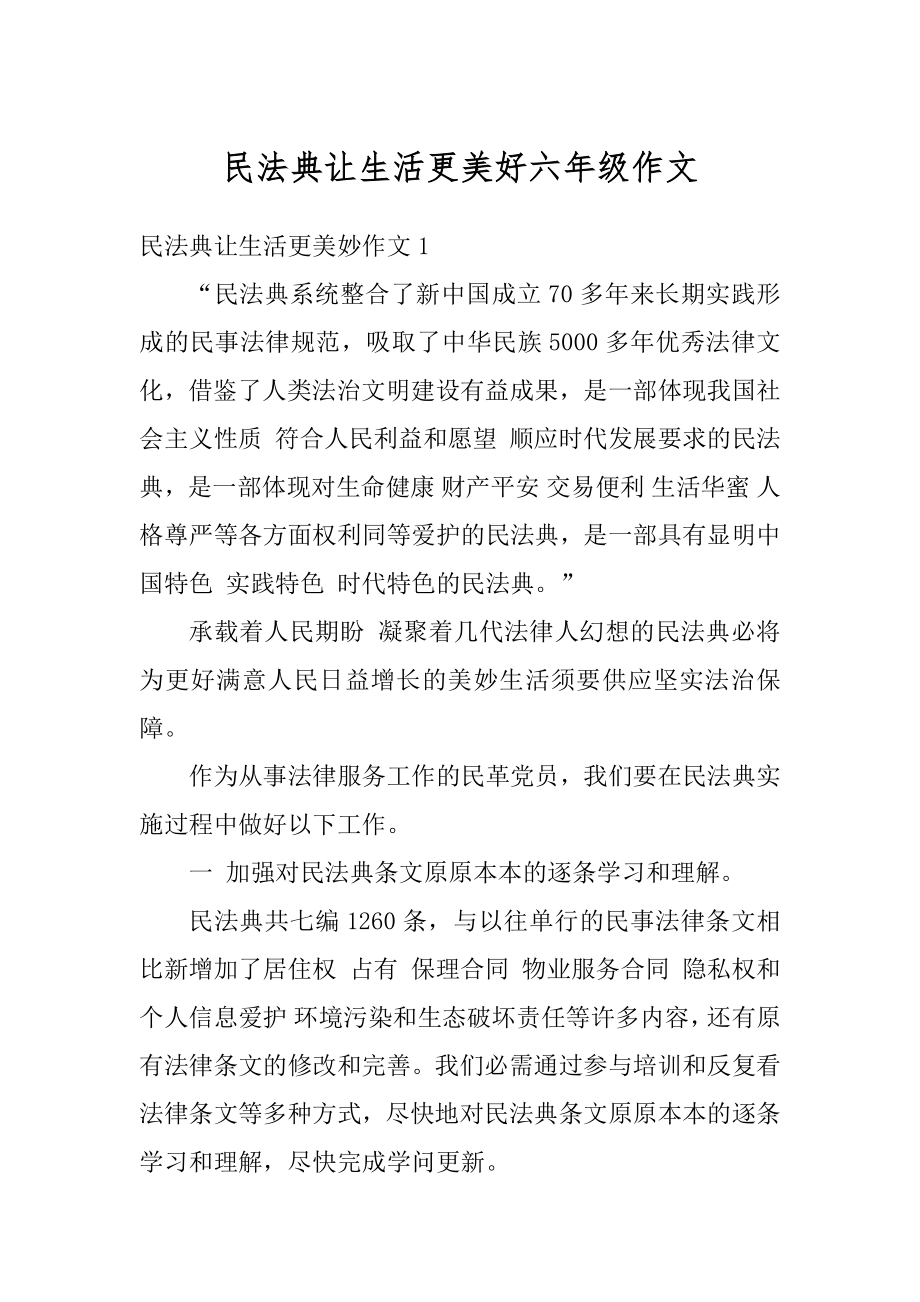 民法典让生活更美好六年级作文汇总_第1页
